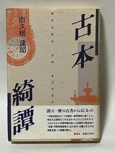 古本綺譚 出久根達郎(著) 1985年 11月　第1刷発行　新泉社　帯付　美品です