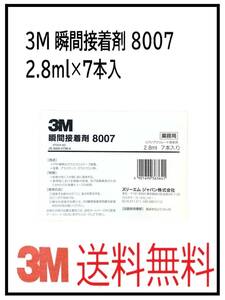 YO（31050）3M　瞬間接着剤　8007　2.8ml　7本入