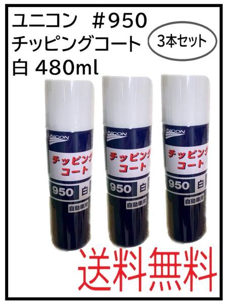 (41063-3)ユニコン #950 チッピングコート 白 3本セット