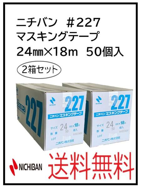 （51263-2）ニチバン　＃227　マスキングテープ　24㎜　2箱セット
