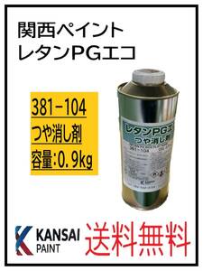 （80457-1①）関西ペイント　レタンPGエコ　つや消し剤　0.9ｋｇ