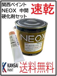YO（80773速乾）関西ペイント　NEOX　中間パテ　速乾　硬化剤セット　