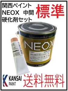 （80773標準）関西ペイント　NEOX　中間パテ　標準　硬化剤セット　