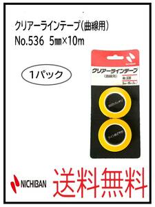 YO（51208-1②）ニチバン　クリアーラインテープ（曲線用）　No.536　５ミリ