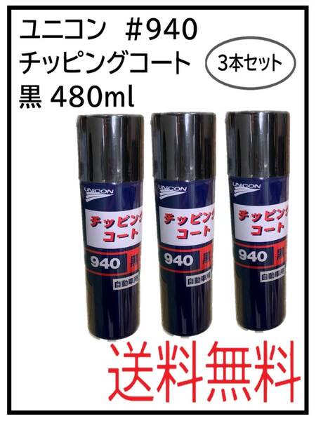 (41065-3)ユニコン #940 チッピングコート 黒 3本セット