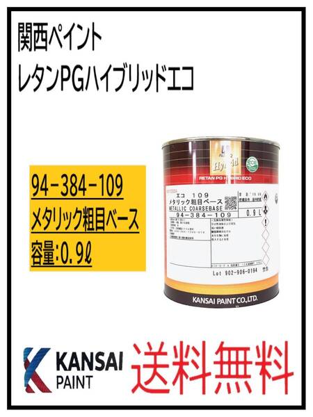 (87004③)関西ペイント レタンPGハイブリッドエコ #109 メタリック粗目ベース 0.9L
