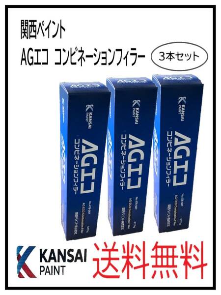 （80611-3）関西ペイント　AGエコ　コンビネーションフィラー　3本セット