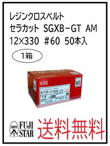 YO（50117-1）三共理化学　レジンクロスベルト　セラカット　SGXB-GT　AM　12㎜　＃60　50本入