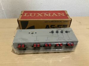 LUX AS-5Ⅲ スピーカーセレクター　