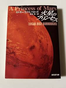 エドガー・ライス・バローズ『［新版］火星のプリンセス』（創元SF文庫、2012年、初版)。カバー付。282頁。