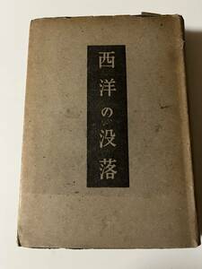 シュペングラア『西洋の没落　第一巻』（櫻井書店、昭和19年、初版)。カバー付。450頁。