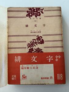 ホーソン、福原麟太郎訳『緋文字』（角川文庫、昭和27年、初版）。帯・元パラ付。275頁。