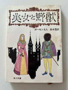 ボーモン夫人『美女と野獣』（角川文庫、昭和46年、再版）。カバー付。256頁。