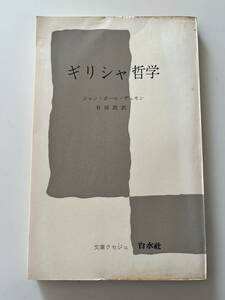 ジャン・ポール・デュモン『ギリシャ哲学』（文庫クセジュ、1971年、6刷）。135頁。