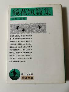 川村二郎編『鏡花短篇集』（岩波文庫、1987年、初版)。カバー付。266頁。