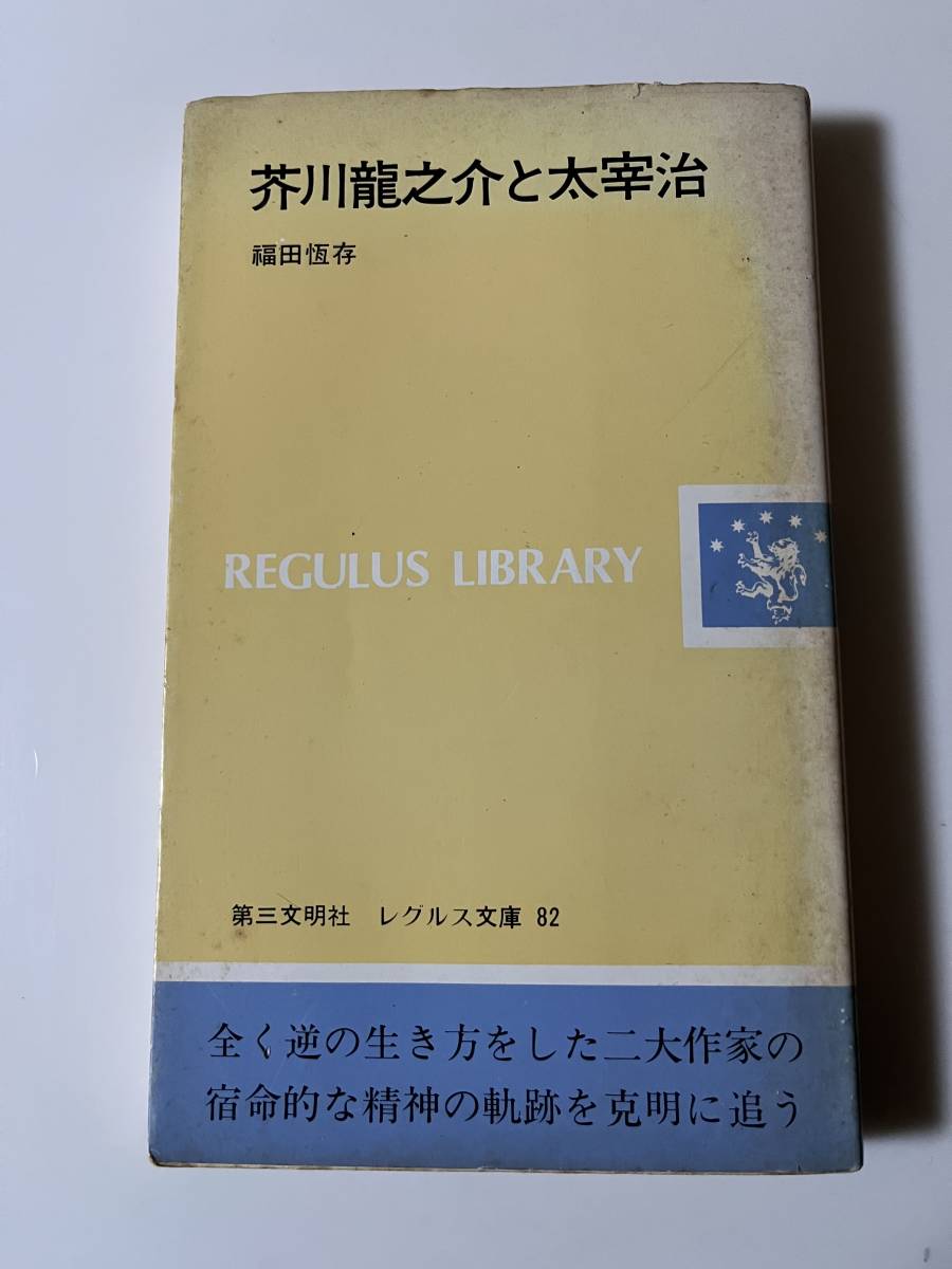 2023年最新】Yahoo!オークション -福田恒存の中古品・新品・未使用品一覧