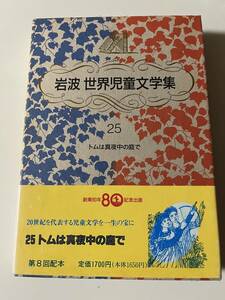 フィリッパ・ピアス『岩波世界児童文学集25 トムは真夜中の庭で』（岩波書店、1993年、初版)。函・帯付。357頁。