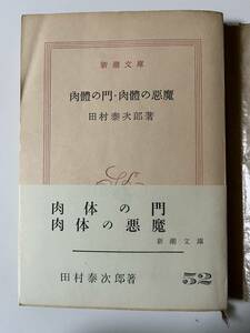 田村泰次郎『肉体の門・肉体の悪魔』（新潮文庫、昭和40年、25刷)。帯・元パラ付。273頁。