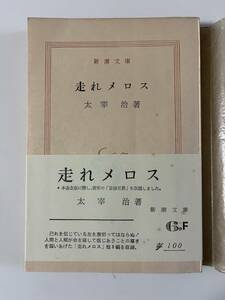 太宰治『走れメロス　他八篇』（新潮文庫、昭和42年、初版)。帯・元パラ付。231頁。解説 小山清。