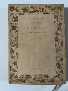 ホーソン『ワンダ・ブックー少年・少女のためにー』（岩波文庫、昭和25年、6刷）。275頁。