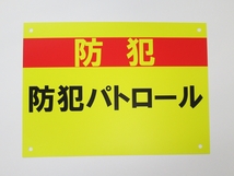 防犯パトロール（名入れスペース有り） 看板 サイン プレート プラ看板 プレート看板 屋外 自転車かご 自転車カゴ 標識 巡回 日本製_画像1