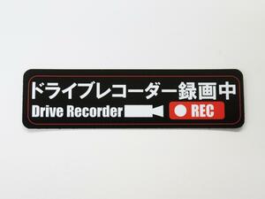 ドライブレコーダー録画中 マグネットシート 黒色 小サイズ １枚セット 日本語 ステッカー 車 後方 あおり 煽り 危険運転 防止 ドラレコ