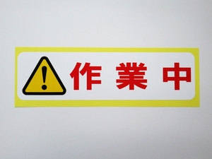 作業中 シール ステッカー 横 特大サイズ 看板 防水 再剥離仕様 屋外対応 案内板 注意 危険 安全標識 日本製