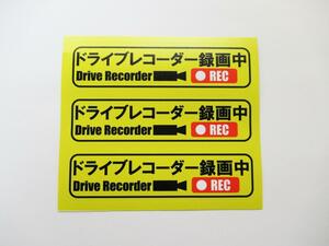 ドライブレコーダー録画中 シール ステッカー 黄色 小サイズ 3枚セット 日本語 ステッカー シール 車 後方 あおり 煽り 危険運転 防止 対策