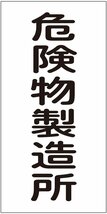 危険物製造所 マグネットシート 300×600mm 縦型 危険物 標識 看板 安全標識 消防法 パネル 危険物標識 日本製_画像1