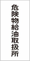 危険物給油取扱所 マグネットシート 300×600mm 縦型 危険物 標識 看板 安全標識 危険物標識 ガソリンスタンド 日本製_画像2