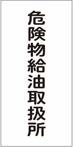 危険物給油取扱所 マグネットシート 300×600mm 縦型 危険物 標識 看板 安全標識 危険物標識 ガソリンスタンド 日本製