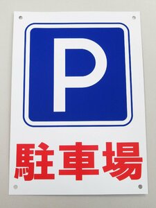 駐車場 P 看板サインプレート パーキング Pマーク 看板 サイン 表示板 案内板 プレート看板 防水 屋外 日本製