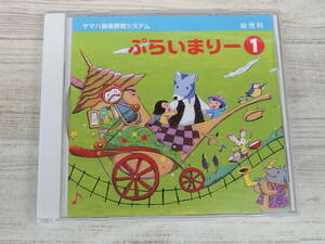 CD / 幼児科ぷらいまりー(１) / 村田さち子他 /『D16』/ 中古