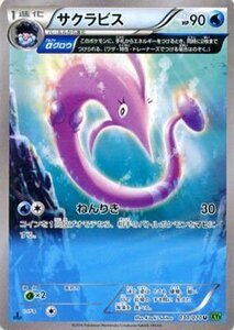 ポケモンカードゲームXY/サクラビス αグロウ /XY5 タイダルストーム