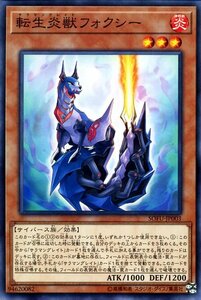 遊戯王 転生炎獣 フォクシー ノーマル ソウル・フュージョン SOFU-JP003 効果モンスター 炎属性 サイバース族 サラマングレイト