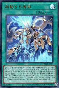 遊戯王カード 熾動する煉獄(ウルトラレア パラレル仕様) TERMINAL WORLD（TW01） 通常魔法 ウルトラ レア パラレル仕様