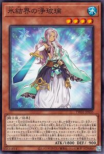 遊戯王カード 氷結界の浄玻璃(ノーマル) TERMINAL WORLD（TW01） 効果モンスター 水属性 戦士族 ノーマル