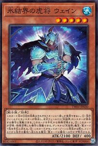 遊戯王カード 氷結界の虎将 ウェイン(ノーマルパラレル) TERMINAL WORLD（TW01） 効果モンスター 水属性 戦士族 ノーマルパラレル