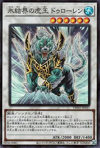 遊戯王カード 氷結界の虎王ドゥローレン(スーパーレア パラレル仕様) TERMINAL WORLD（TW01） シンクロ 水属性 獣族