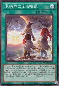 遊戯王カード 氷結界に至る晴嵐(スーパーレア) TERMINAL WORLD（TW01） 通常魔法 スーパー レア