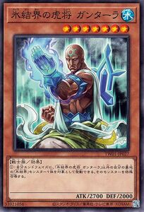 遊戯王カード 氷結界の虎将 ガンターラ(ノーマル) TERMINAL WORLD（TW01） 効果モンスター 水属性 戦士族 ノーマル