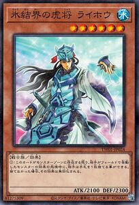 遊戯王カード 氷結界の虎将 ライホウ(ノーマルパラレル) TERMINAL WORLD（TW01） 効果モンスター 水属性 戦士族 ノーマルパラレル