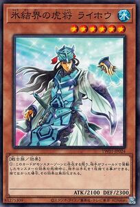 遊戯王カード 氷結界の虎将 ライホウ(ノーマル) TERMINAL WORLD（TW01） 効果モンスター 水属性 戦士族 ノーマル