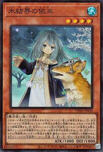 遊戯王カード 氷結界の依巫(スーパーレア パラレル仕様) TERMINAL WORLD（TW01） 効果モンスター 水属性 魔法使い族