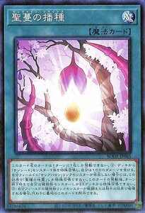 遊戯王 聖蔓の播種 ノーマル バースト・オブ・デスティニー BODE-JP065 通常魔法 サンヴァイン・ソウイング