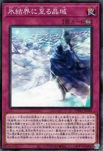 遊戯王カード 氷結界に至る晶域(ノーマル) TERMINAL WORLD（TW01） 永続罠 ノーマル