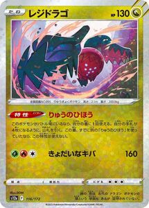 ポケモンカード s12a ハイクラスパック VSTARユニバース レジドラゴ パラレル (116/172) ポケカ ドラゴン たねポケモン パラレル