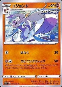 ポケモンカードゲーム剣盾 s5R 拡張パック 連撃マスター コジョンド U ポケカ 闘 1 進化