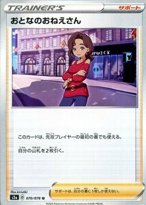 ポケモンカードゲーム剣盾 ソード＆シールド s3a 強化拡張パック 伝説の鼓動 おとなのおねえさん U ポケカ サポート