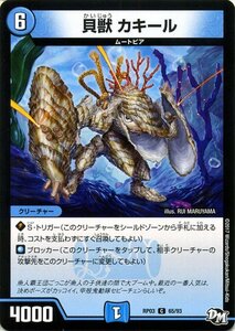 デュエルマスターズ 貝獣　カキール コモン 気分Ｊ・O・E×２メラ冒険！！ DMRP03